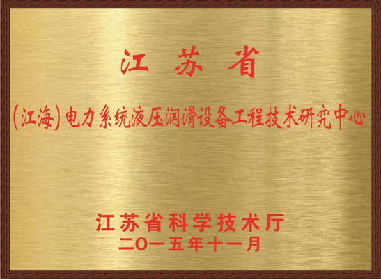 江海電力系統(tǒng)液壓潤滑設備工程技術研究中心