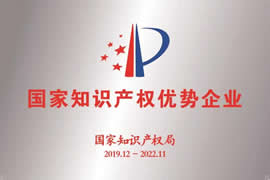 獲評(píng)國家知識(shí)產(chǎn)權(quán)優(yōu)勢企業(yè)