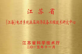 通過江蘇省工程技術(shù)研究中心認(rèn)定