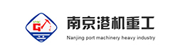 南京港機(jī)