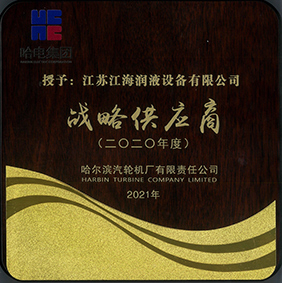 獲得哈爾濱汽輪機(jī)廠“戰(zhàn)略供應(yīng)商”稱號(hào)