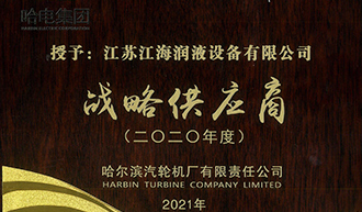 江海潤液獲評哈爾濱汽輪機廠“戰(zhàn)略供應(yīng)商”稱號