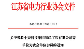 江海潤液加入江蘇省電力行業(yè)協(xié)會
