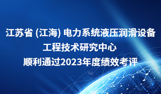 江海潤液省級工程技術(shù)研究中心績效考核獲得“合格”等級