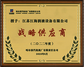 獲得哈爾濱汽輪機(jī)廠2022年度“戰(zhàn)略供應(yīng)商”稱號(hào)
