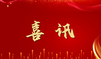 祝賀公司順利通過環(huán)境管理和職業(yè)健康安全管理體系認證