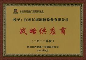 獲得哈爾濱汽輪機(jī)廠2023年度“戰(zhàn)略供應(yīng)商”稱號(hào)